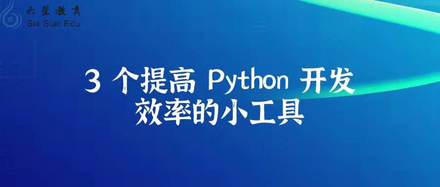 3个提高 Python 开发效率的小工具，建议收藏！