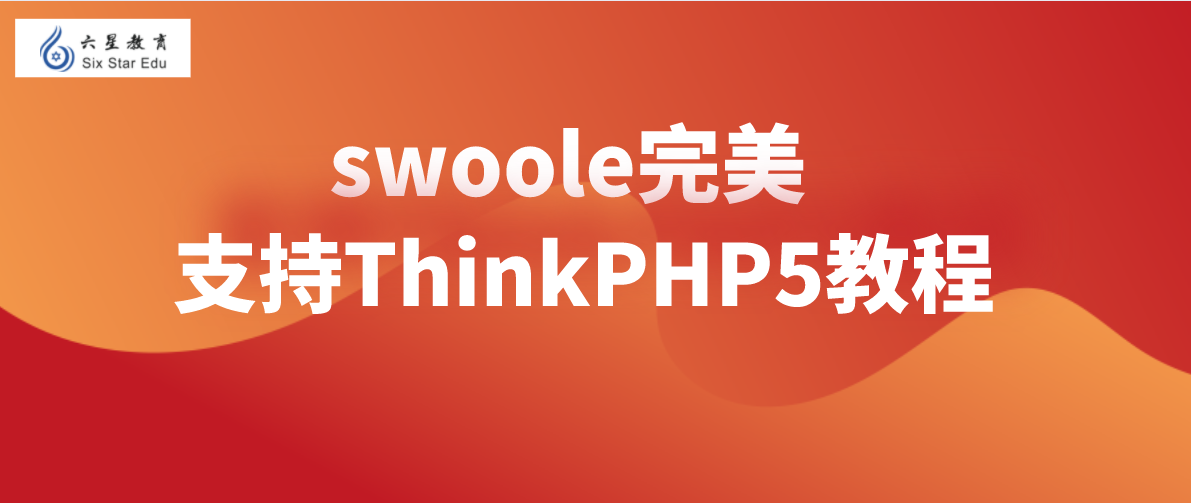 swoole完美支持ThinkPHP5教程