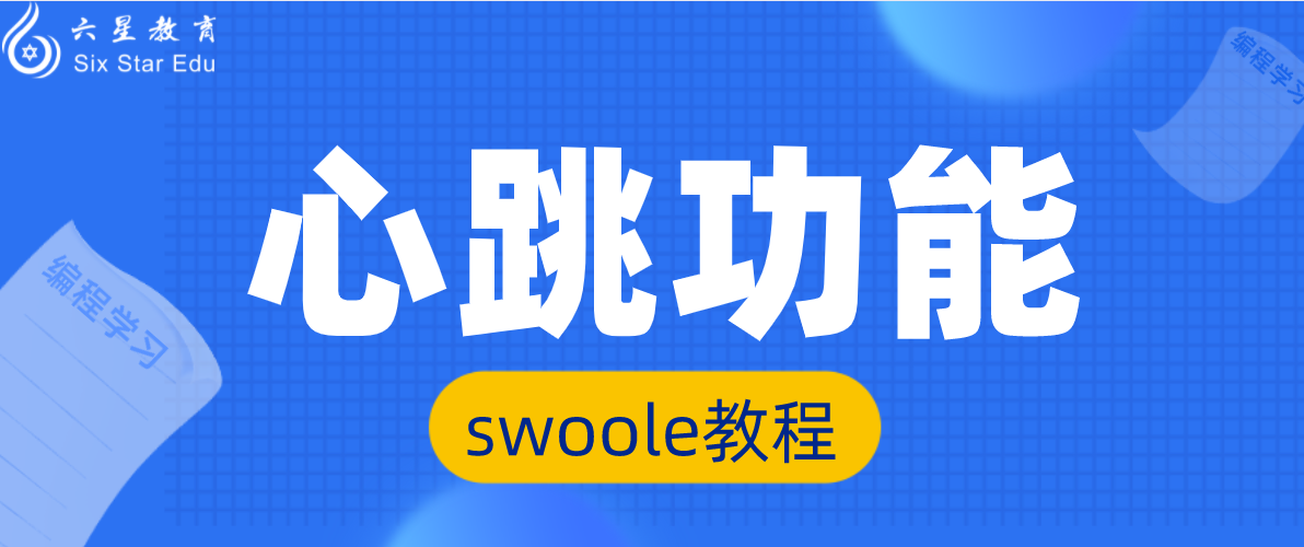 swoole教程案例：心跳功能