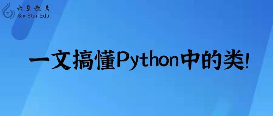 一文搞懂Python中的类！