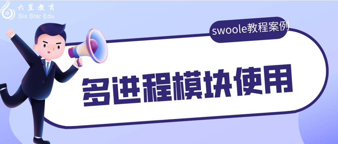 swoole教程案例分享之多进程模块使用