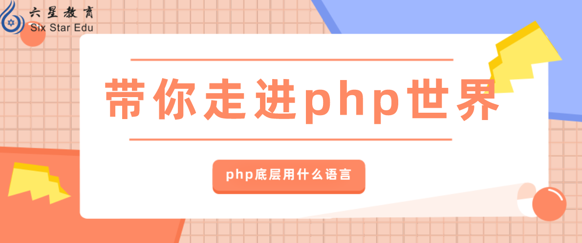 带你走进php底层用什么语言？