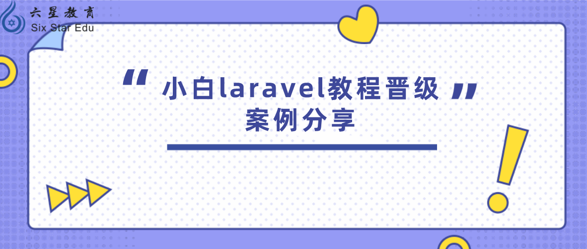 小白laravel教程晋级案例分享