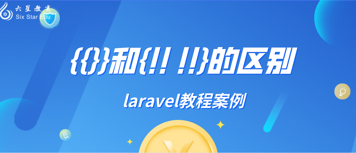 laravel教程案例分享之{{}}和{!! !!}的区别