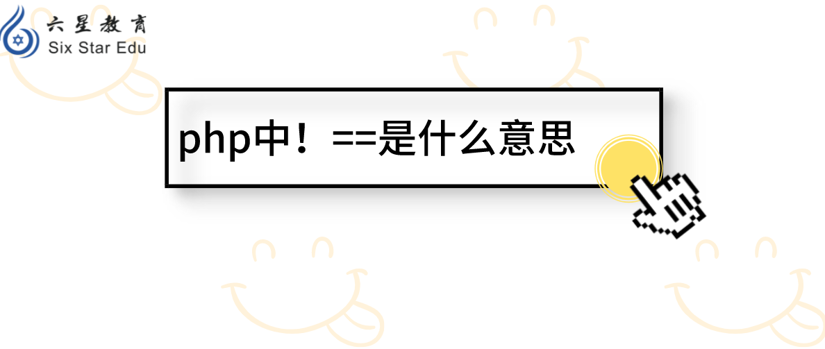 php中！==是什么意思？翻译中文告诉你！