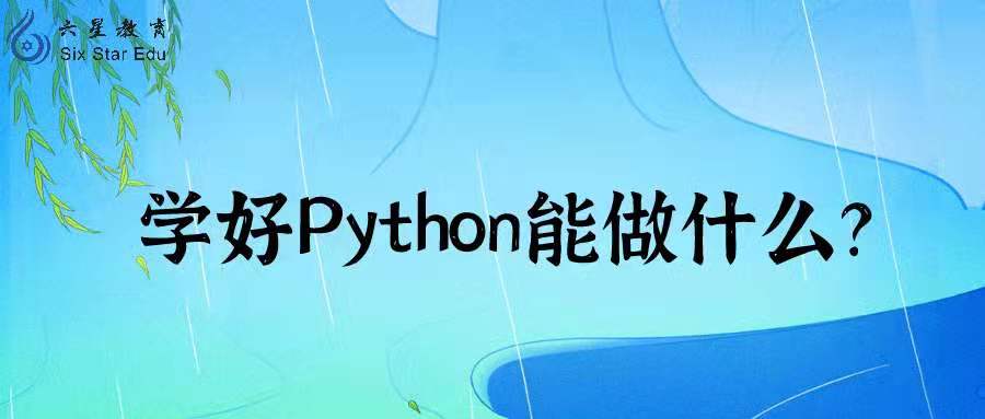 学好Python能做什么？这些好处你想象不到！