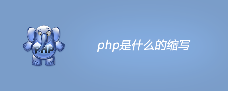 php是什么意思，是什么的缩写？