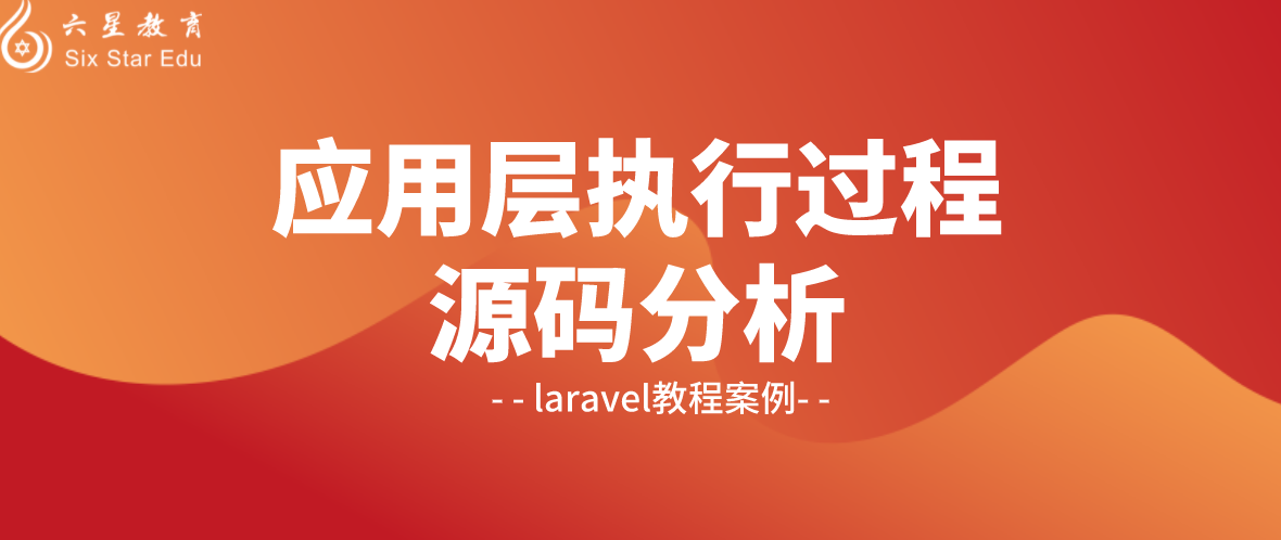 laravel应用层执行过程源码分析你知道吗？还不赶紧get教程案例