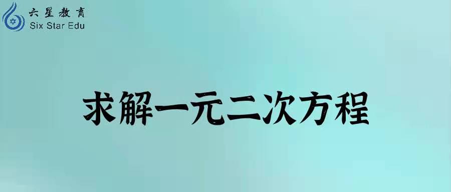 Python编程案例：求解一元二次方程！