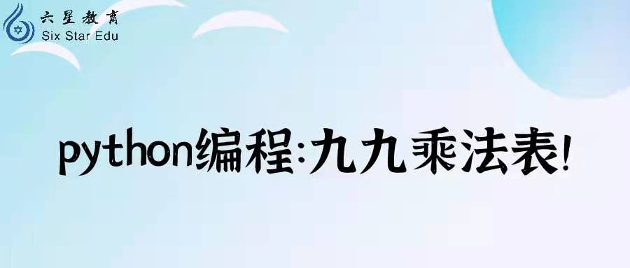 python编程案例：九九乘法表！