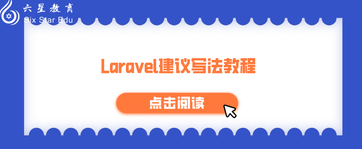 Laravel建议写法教程案例