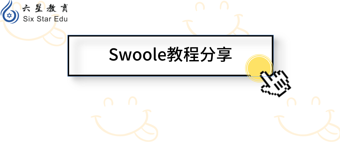 Swoole教程分享之HTTP 的应用