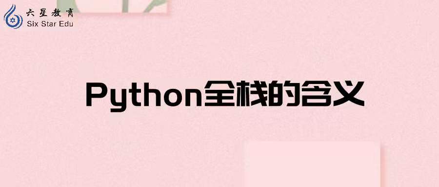 python全栈是什么意思？