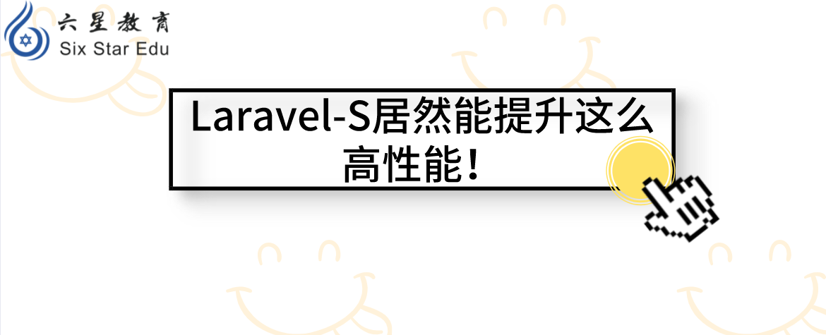 laravel教程案例分享之Laravel-S居然能提升这么高性能！