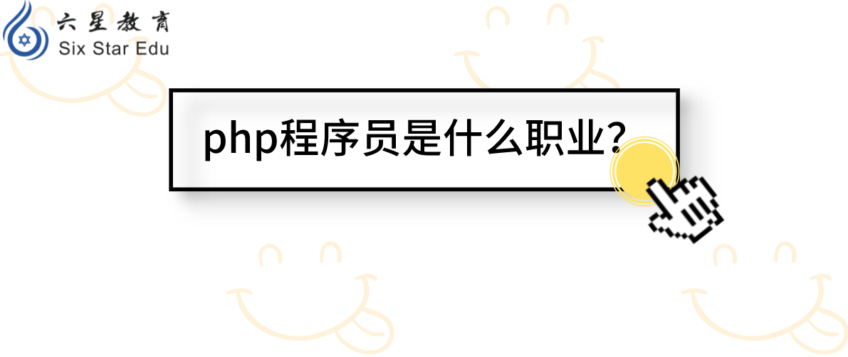 php程序员到底是什么职业