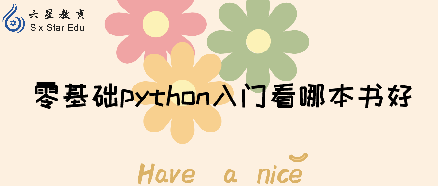 零基础入门python，有没有书籍推荐?