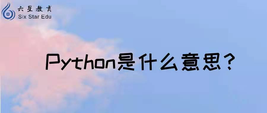 Python是什么意思？Python是什么类型的语言？