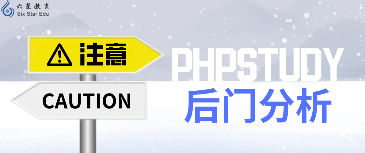 php:关于PHPSTUDY后门分析