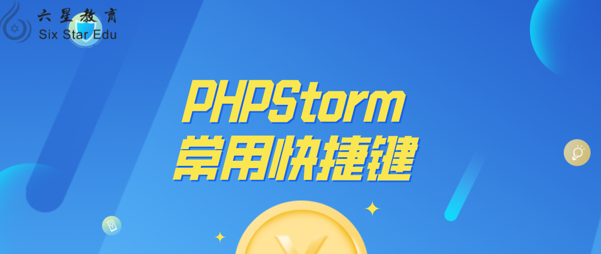 纯干货：PHPStorm常用快捷键汇总
