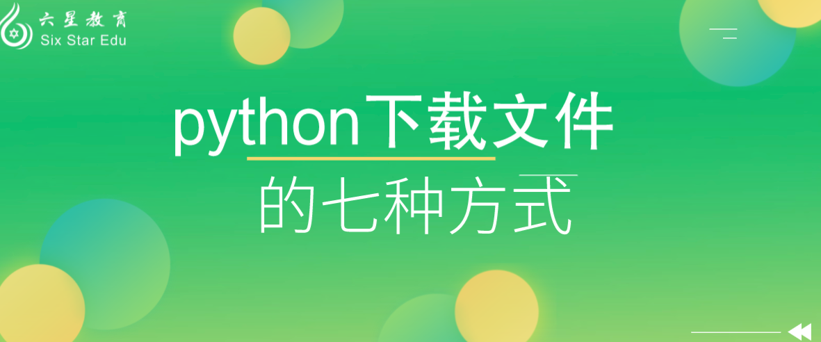 Python 下载文件的七种方式，你get了吗？