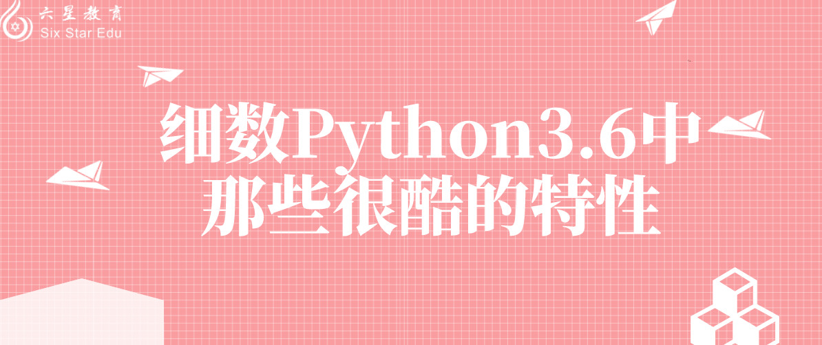 细数Python3.6中那些很酷的特性