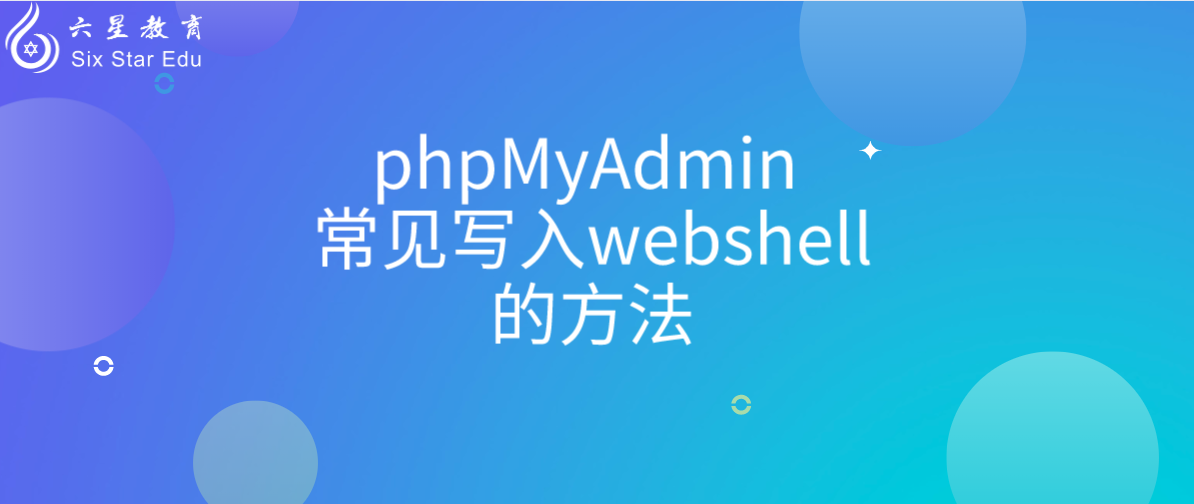 phpMyAdmin 常见写入webshell的方法