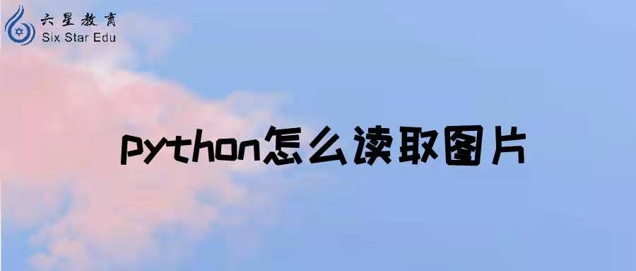 python怎么读取图片？