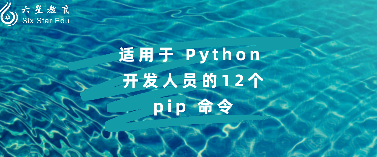 适用于 Python 开发人员的12个 pip 命令