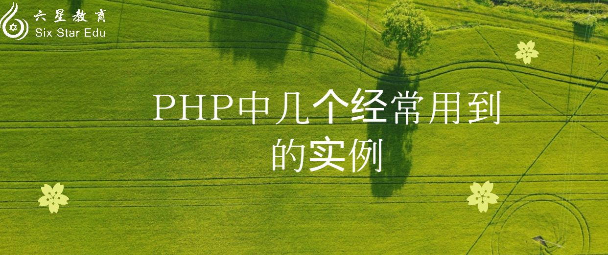 PHP中几个经常用到的实例