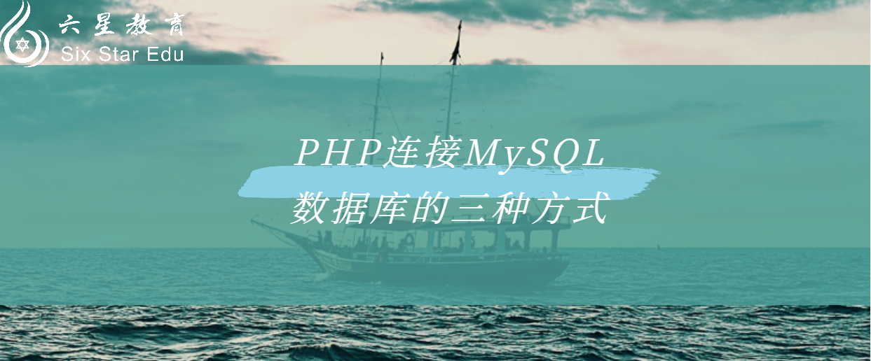 PHP连接MySQL数据库的三种方式