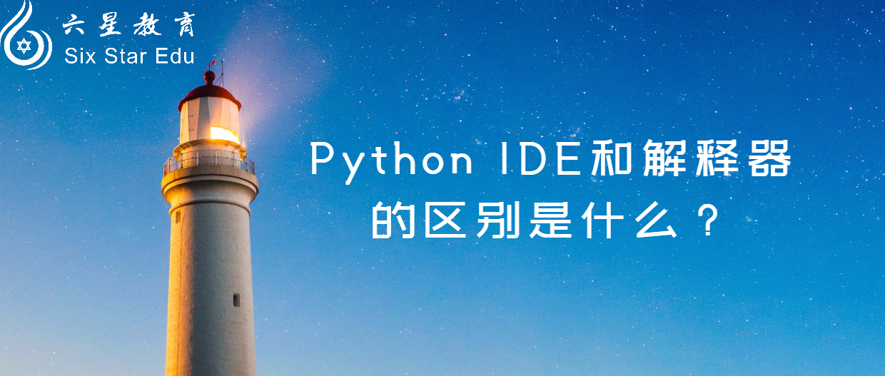 Python IDE和解释器的区别是什么？