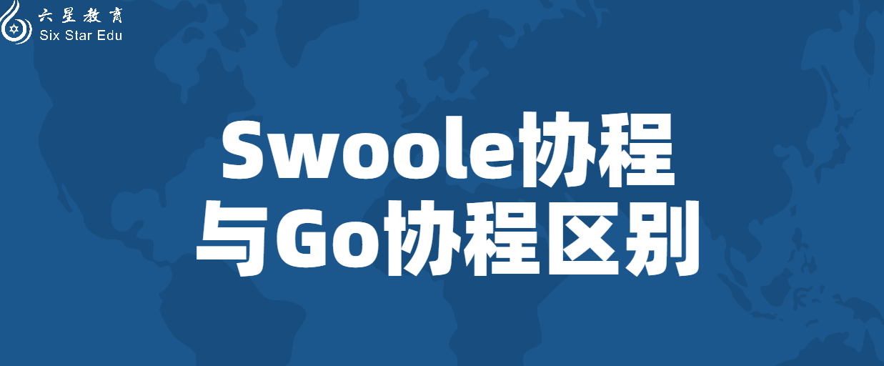 Swoole教程案例之与Go协程的区别