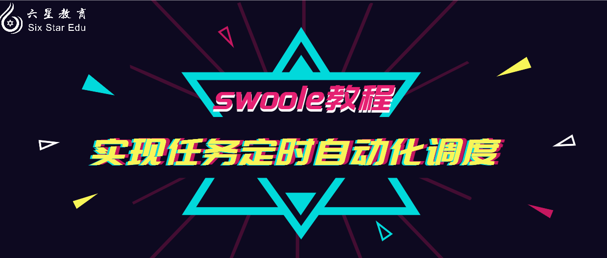 swoole教程分享之实现任务定时自动化调度