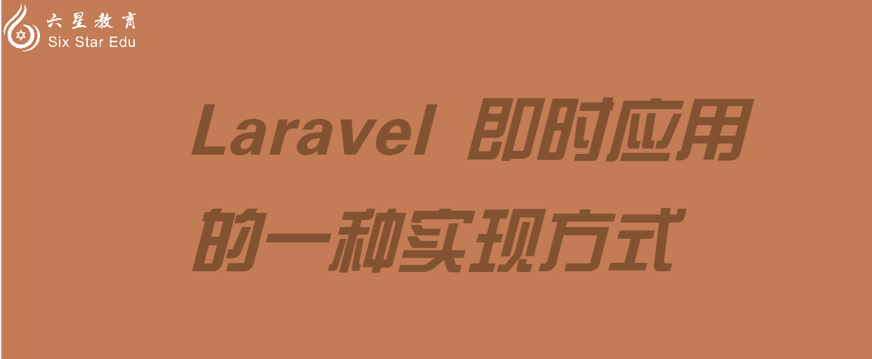 Laravel教程案例：即时应用