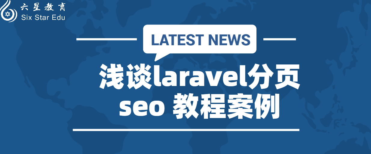 浅谈laravel分页 seo 教程案例