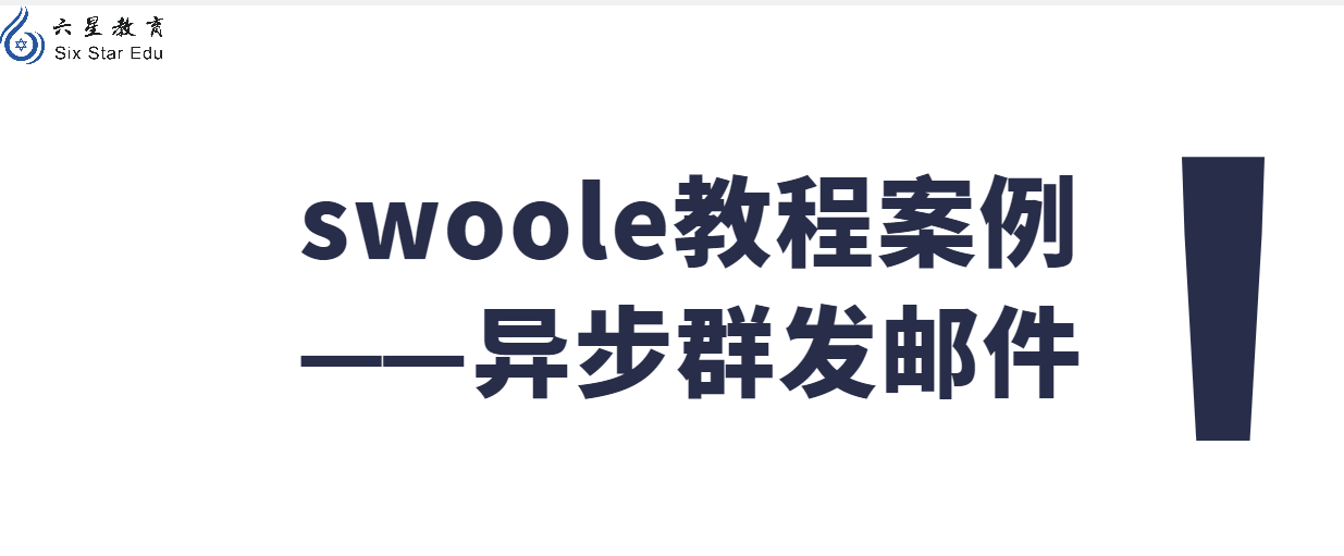 swoole教程案例之异步群发邮件