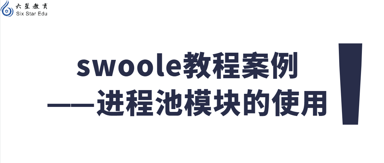 Swoole教程案例之进程池模块的使用