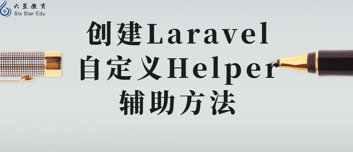 laravel教程案例之创建Laravel自定义Helper辅助方法