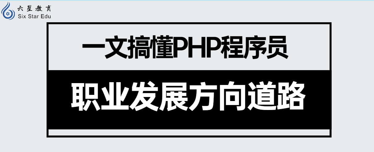 一文搞懂PHP程序员职业发展方向