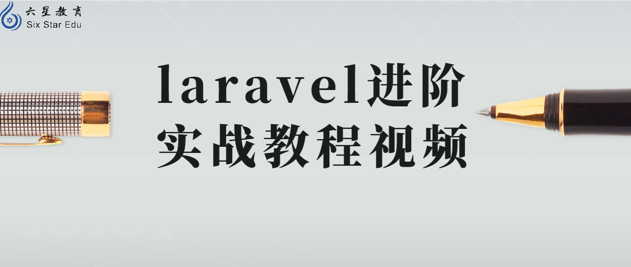 还在找laravel进阶实战教程视频吗？全套免费视频分享！！