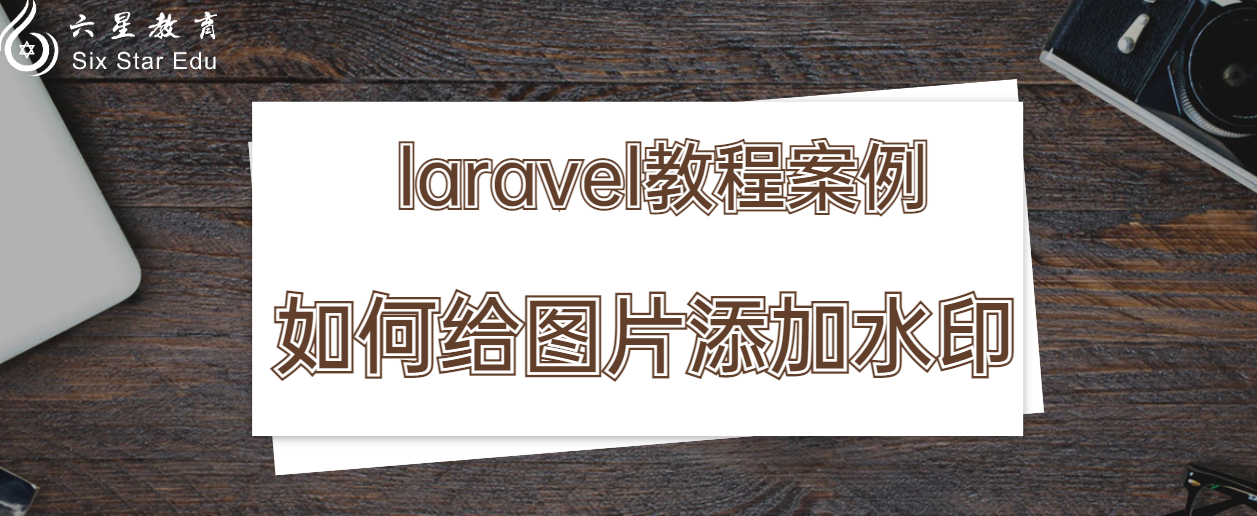 laravel教程案例之如何给图片添加水印