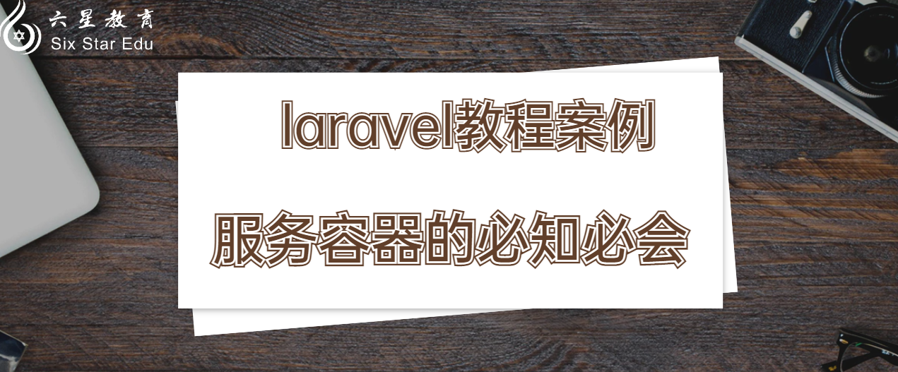 laravel教程案例之服务容器的必知必会
