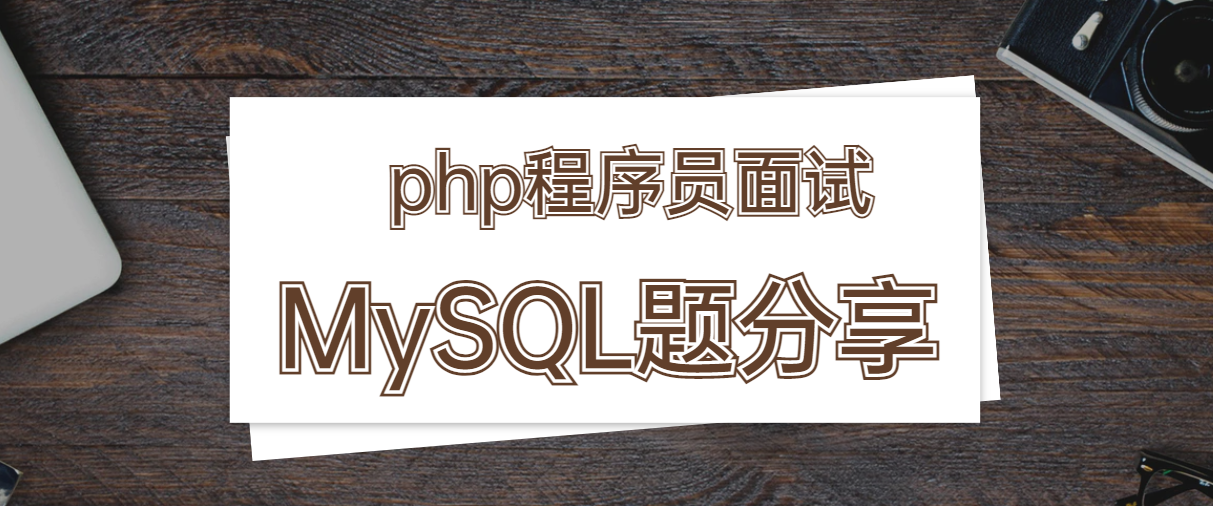 php程序员面试：MySQL题分享
