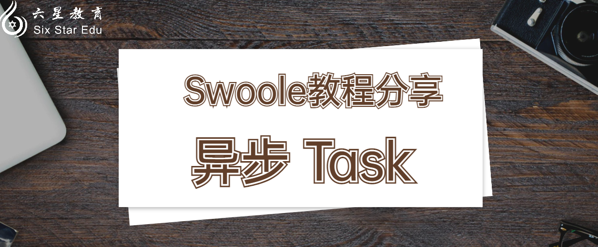 Swoole教程案例分享之异步 Task