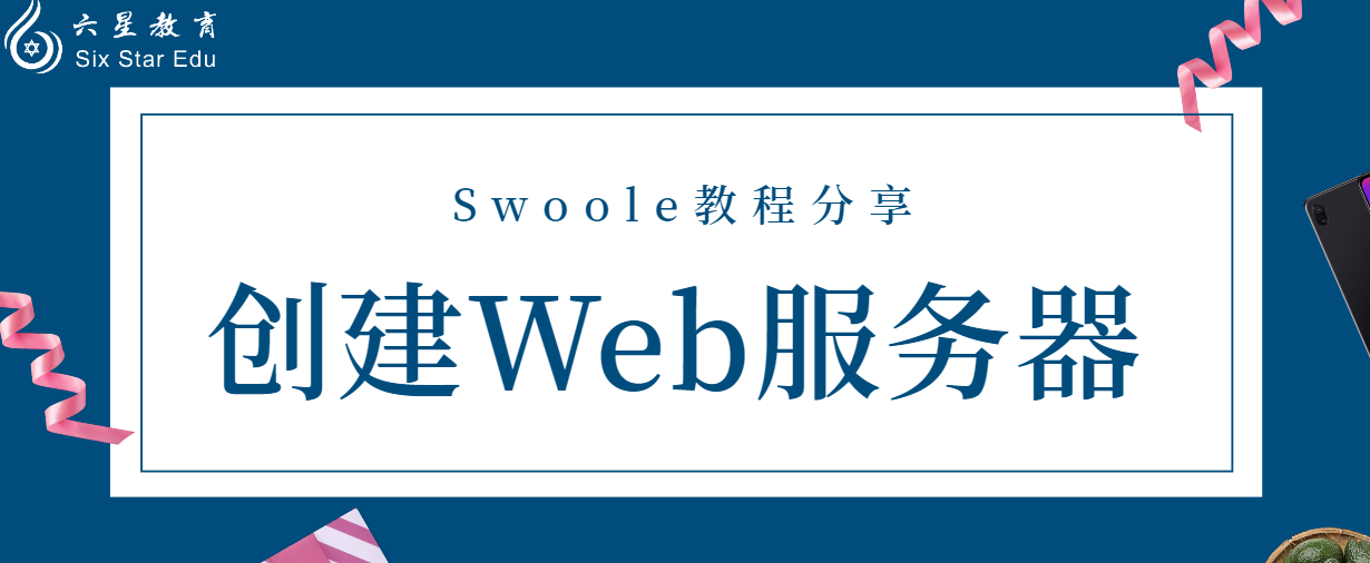 Swoole教程案例分享之创建Web服务器