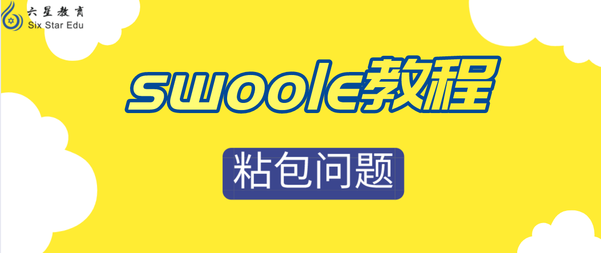 swoole教程案例-swoole之粘包问题