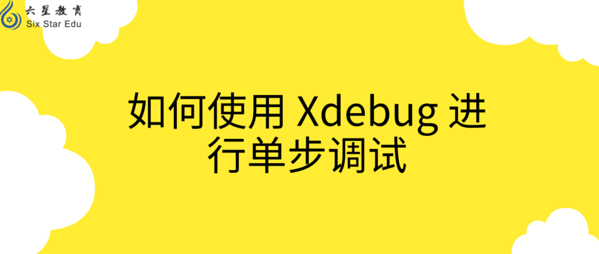 Swoole教程分享之如何使用 Xdebug 进行单步调试