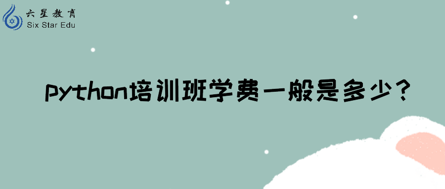 python培训班学费一般是多少？