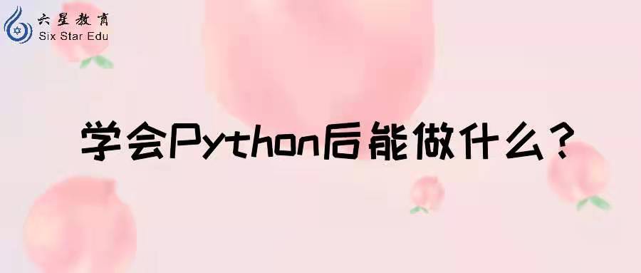 学会Python后能做什么？