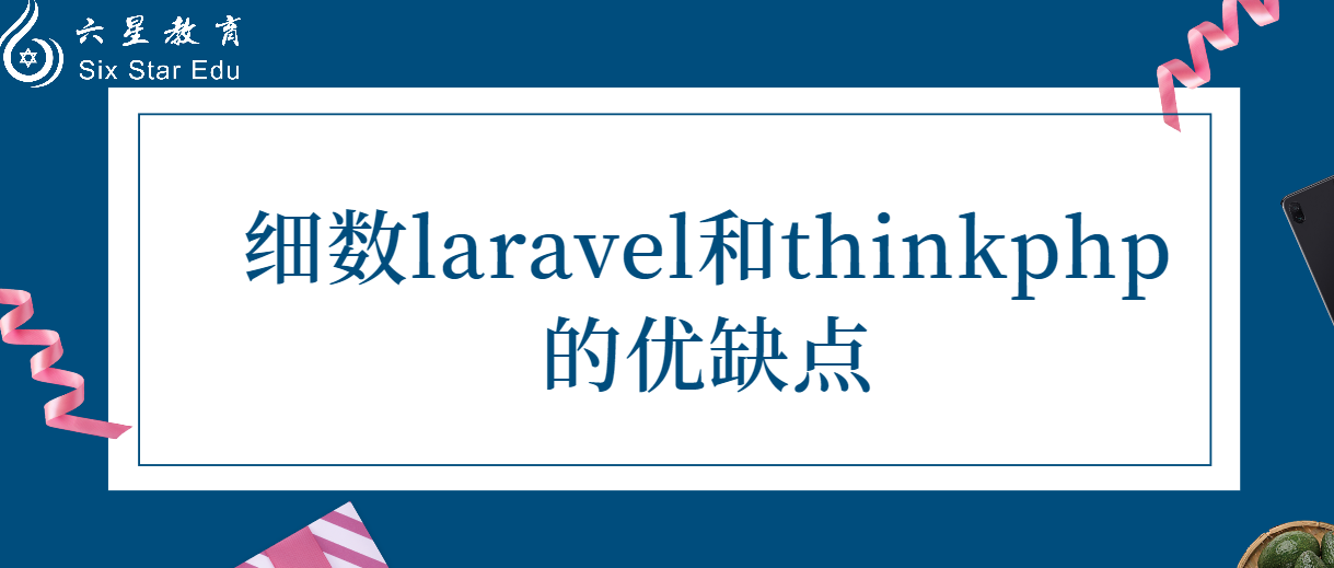 细数laravel和thinkphp的优缺点